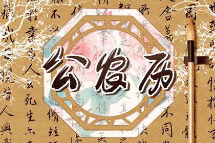 破除黄历迷信读法