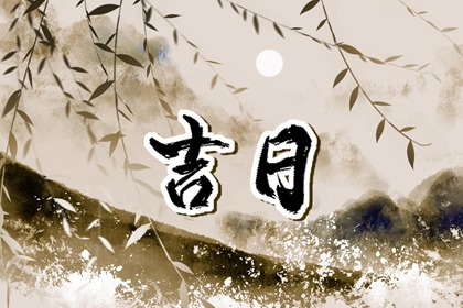 没有命中吉日怎么办