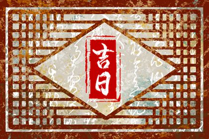 什么是黄道吉日择日?